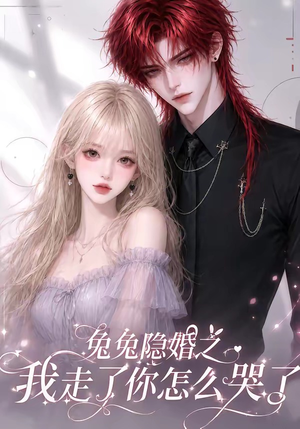 兔兔隐婚之我走了你怎么哭了（60集）在线看完整版