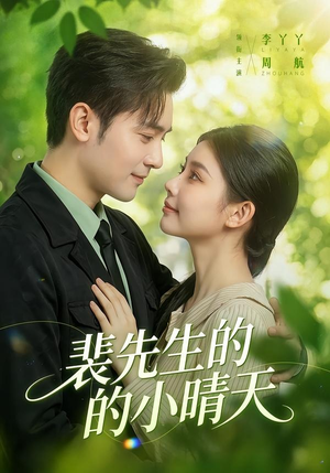 裴先生的小晴天（147集）番茄短剧免费看