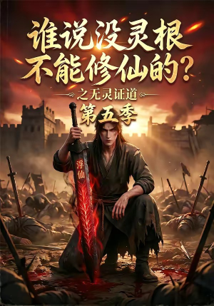 谁说没灵根不能修仙的？之无灵证道第五季（99集）热播短剧追不停