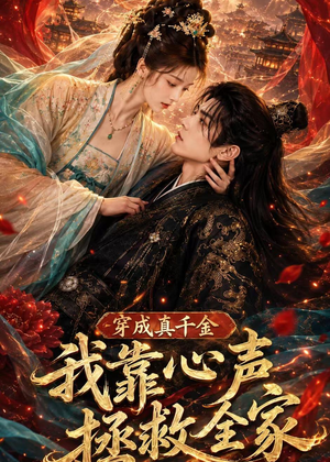 穿成真千金，我靠心声拯救全家（55集）哪个网站可以看