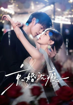 京婚沉瘾（60集）解说文案