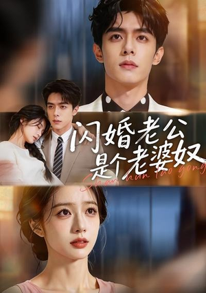 闪婚老公是个老婆奴（76集）甜宠短剧追到爽