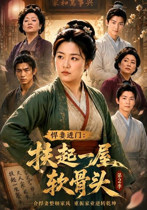 悍妻进门：扶起一屋软骨头第2季（56集）火爆热门短剧