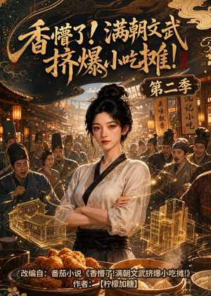 香懵了!满朝文武挤爆小吃摊!第二季（41集）精彩短剧来了