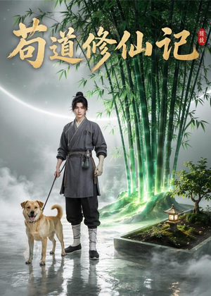 苟道修仙记（79集）超火短剧抢先看