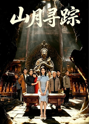 山月寻踪（56集）这部短剧太好看