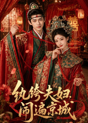 纨绔夫妇闹遍京城（95集）短剧热播中