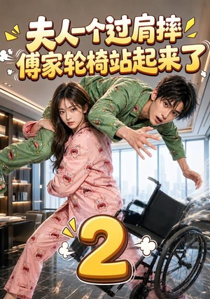 夫人一个过肩摔,傅家轮椅站起来了2(61集) 夫人一个过肩摔,傅家轮椅站起来了2(61集)每日短剧追不停