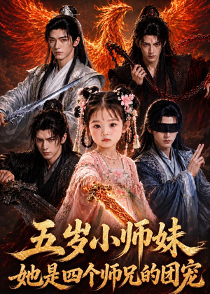五岁小师妹她是四个师兄的团宠（50集）推荐你们也去看