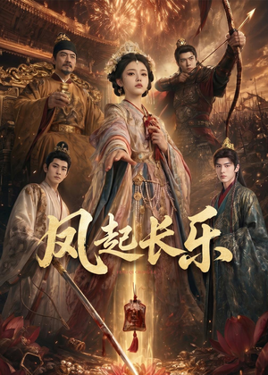 风起长乐（60集）今日短剧分享