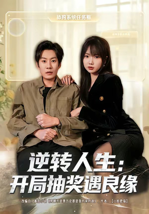 逆转人生：开局抽奖遇良缘（81集）短剧演员排行榜