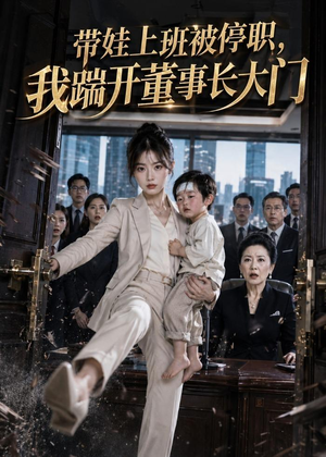 带娃上班被停职，我踹开董事长大门（62集）免费看短剧