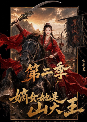 嫡女她是山大王第二季（51集）口碑爆棚免费看