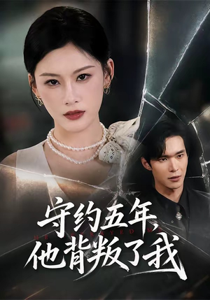 守约五年，他背叛了我（60集）短剧热播推荐