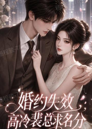 婚约失效，高冷裴总求名分（50集）精彩好看的短剧
