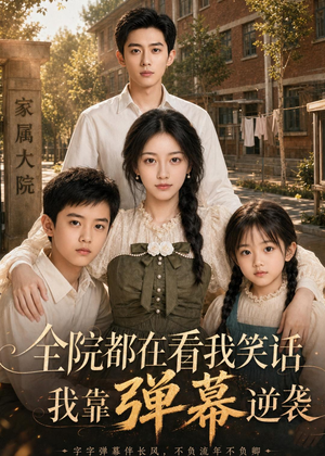 全院都在看我笑话，我靠弹幕逆袭（52集）百度网盘在线看