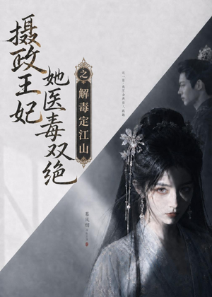 摄政王妃她医毒双绝之解毒定江山（155集）精彩短剧随心推