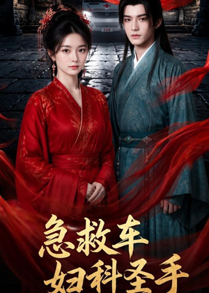 急救车妇科圣手(75集) 急救车妇科圣手(75集)最新上映免费看