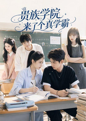 贵族学院来了个真学霸（65集）河马免费短剧