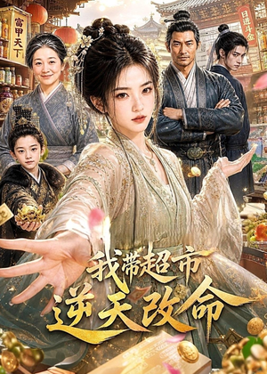 我带超市逆天改命(112集) 我带超市逆天改命(112集)热播短剧分享