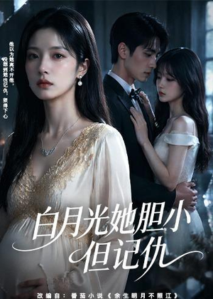 白月光她胆小但记仇（60集）一起追生活短剧