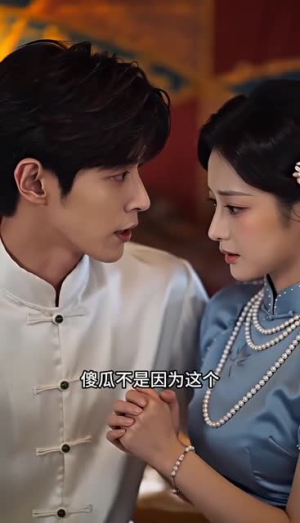言灵娇妻治愈病弱少帅（61集）短剧也太好看了