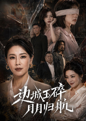 边城玉碎，月月归（50集）免费短剧资源