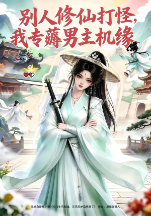 别人修仙打怪我专薅男主机缘（66集）民国短剧推荐