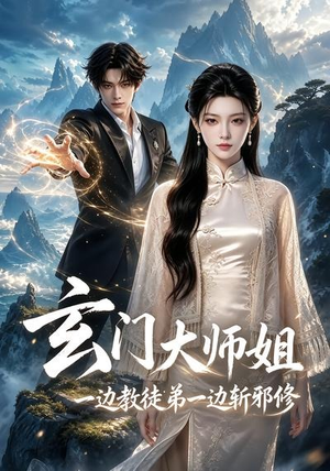 玄门大师姐：一边教师弟一边斩邪修（81集）解说文案