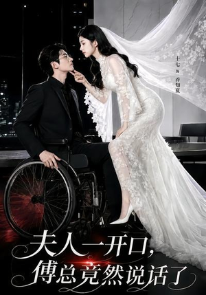 夫人一开口，傅总竟然说话了（60集）超甜短剧抢先看