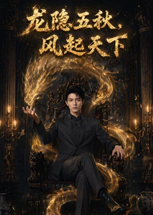 龙隐五秋，风起天下（74集）无需会员轻松看