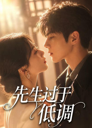 先生过于低调（77集）小短剧抢先看
