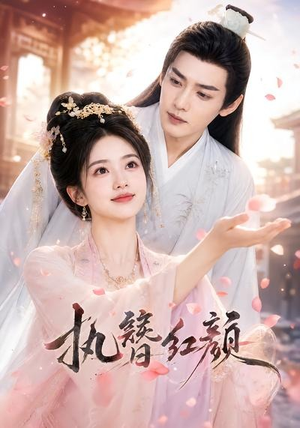 执簪红颜（25集）精彩短剧免费看
