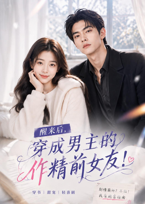 醒来后穿成男主的作精前女友！(70集 )精彩不断免费看