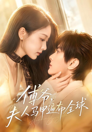 傅爷，夫人马甲遍布全球（75集）短剧视频分享