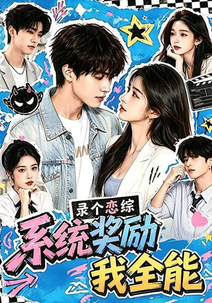 录个恋综，系统奖励我全能（61集）看到了大结局