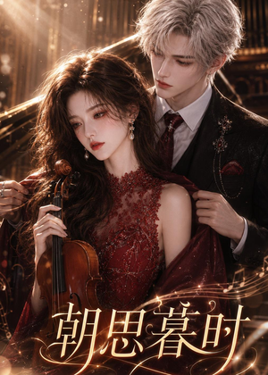 朝思暮时（67集）免费观看全集