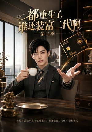 都重生了，谁还装富二代啊第二季（69集）第32集