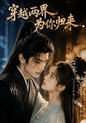 穿越两界,为你归来(36集) 穿越两界,为你归来(36集)演员表