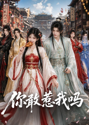 你敢惹我吗（57集）全集免费观看