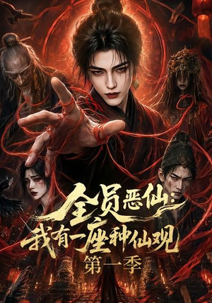 全员恶仙：我有一座种仙观第一季（80集）抢先看热门短剧