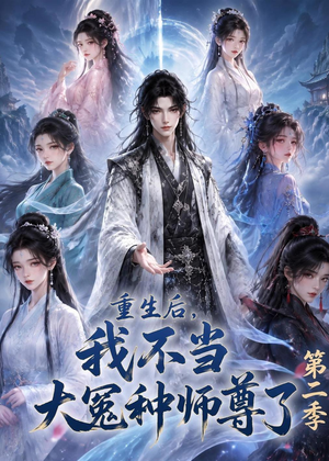 重生后，我不当大冤种师尊了第二季（82集）红果短剧免费看