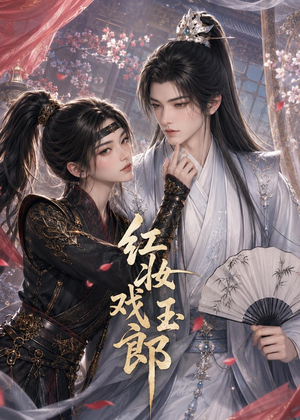 红妆戏玉郎(45集) 红妆戏玉郎(45集)夸克网盘观看