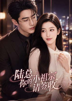 陆总,你的小祖宗请签收(66集) 陆总,你的小祖宗请签收(66集)短剧中追到爽