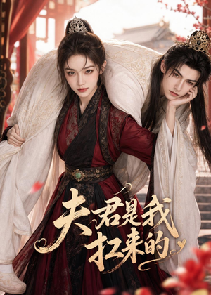 夫君是我扛来的（20集）最火短剧热播