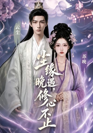 尘缘晚遇，修心不止（45集）百度在线观看