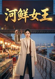 河鲜女王（63集）爆款热门短剧