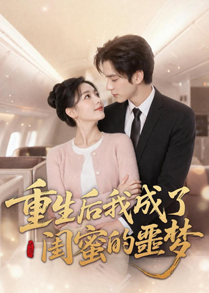 重生后我成了闺蜜的噩梦（80集）恋爱短剧分享
