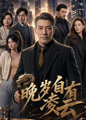 晚岁自有凌云（76集）在线免费观看