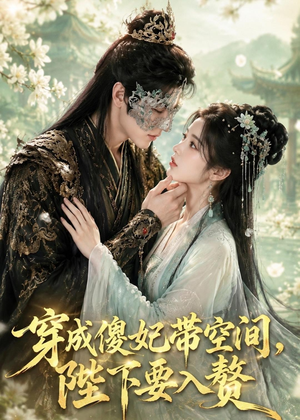 穿成傻妃带空间，陛下要入赘（119集）古装短剧热播
